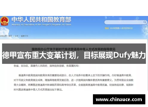 德甲宣布重大变革计划，目标展现Dufy魅力